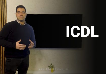 ICDL چیست؟